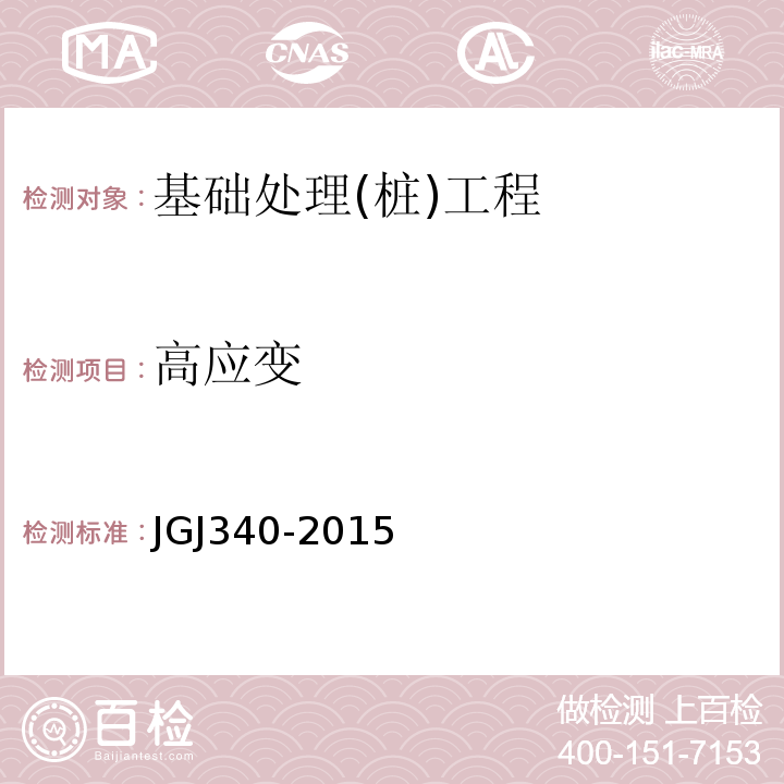 高应变 JGJ 340-2015 建筑地基检测技术规范(附条文说明)