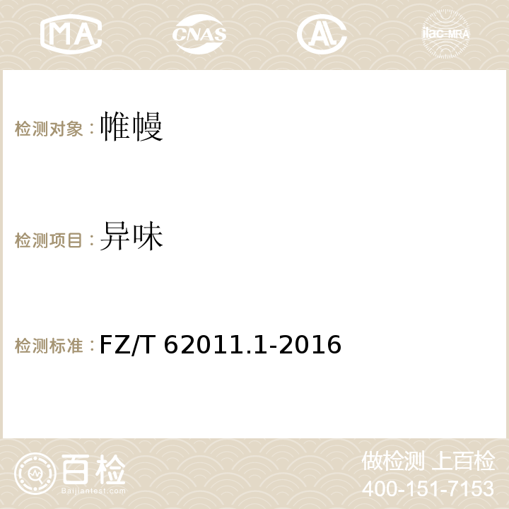 异味 FZ/T 62011.1-2016 布艺类产品 第1部分：帷幔