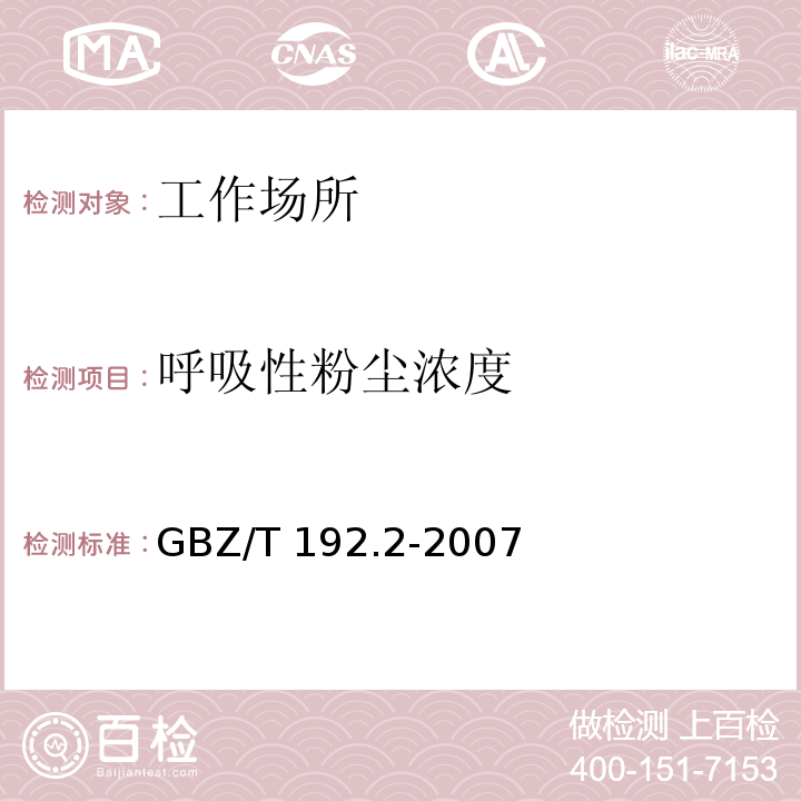 呼吸性粉尘浓度 工作场所空气中粉尘测定 第2部分：呼吸性粉尘浓度  GBZ/T 192.2-2007