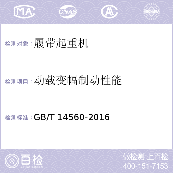 动载变幅制动性能 履带起重机 GB/T 14560-2016