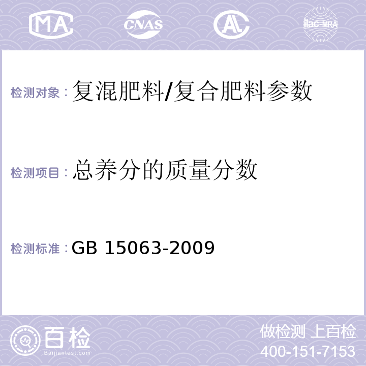 总养分的质量分数 复混肥料（复合肥料）GB 15063-2009