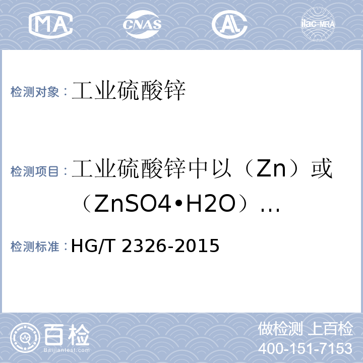 工业硫酸锌中以（Zn）或（ZnSO4•H2O）或（ZnSO4•7H2O）计的质量分数 HG/T 2326-2015 工业硫酸锌
