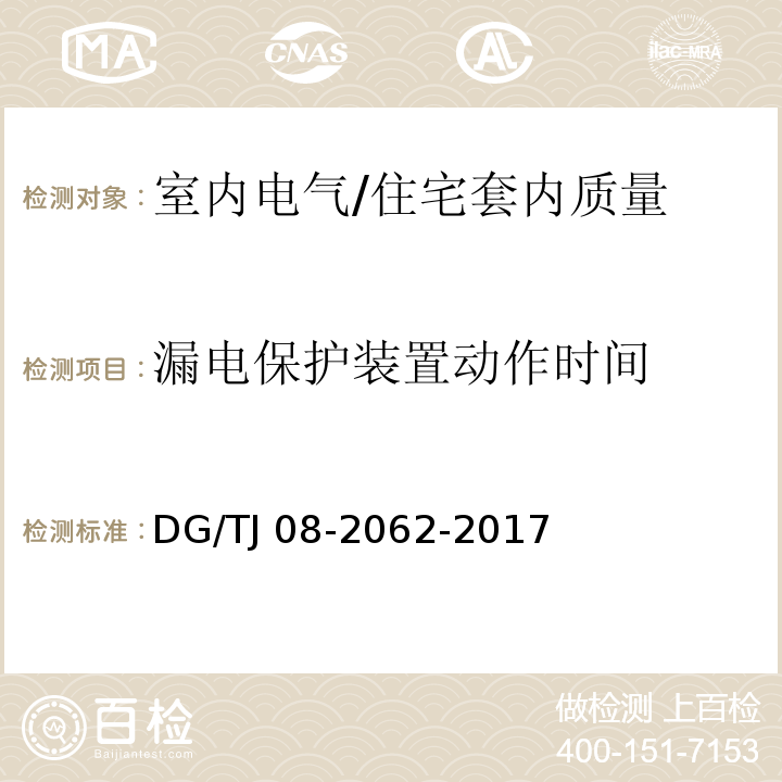 漏电保护装置动作时间 住宅工程套内质量验收规范 （13.3.1）/DG/TJ 08-2062-2017