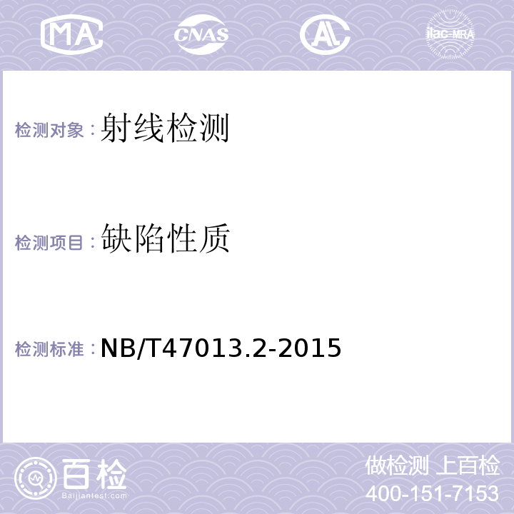 缺陷性质 NB/T 47013.2-2015 承压设备无损检测 第2部分:射线检测(附2018年第1号修改单)