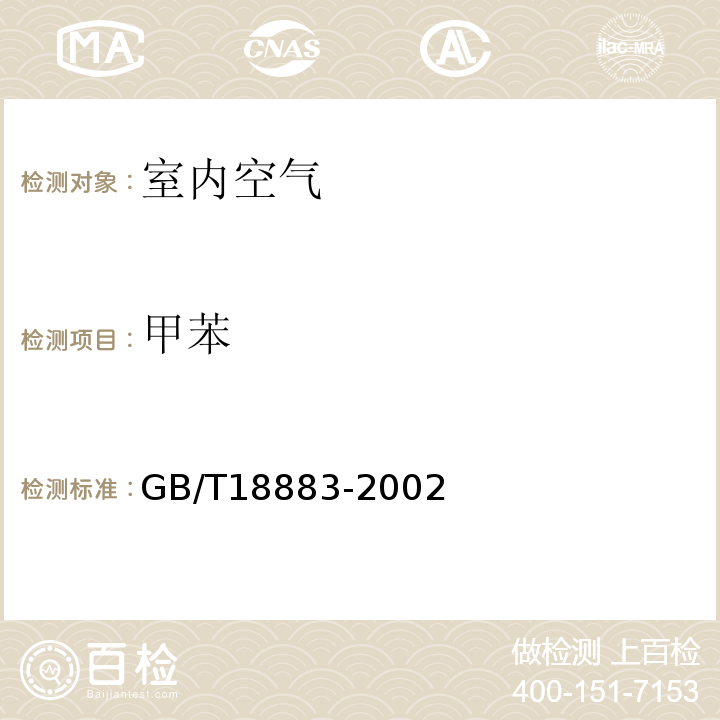 甲苯 室内空气质量标准GB/T18883-2002附录B毛细管气相色谱法