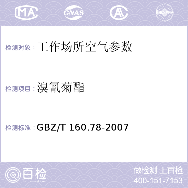 溴氰菊酯 工作场所空气有毒物质测定拟除虫菊酯类农药 气相色谱法 GBZ/T 160.78-2007