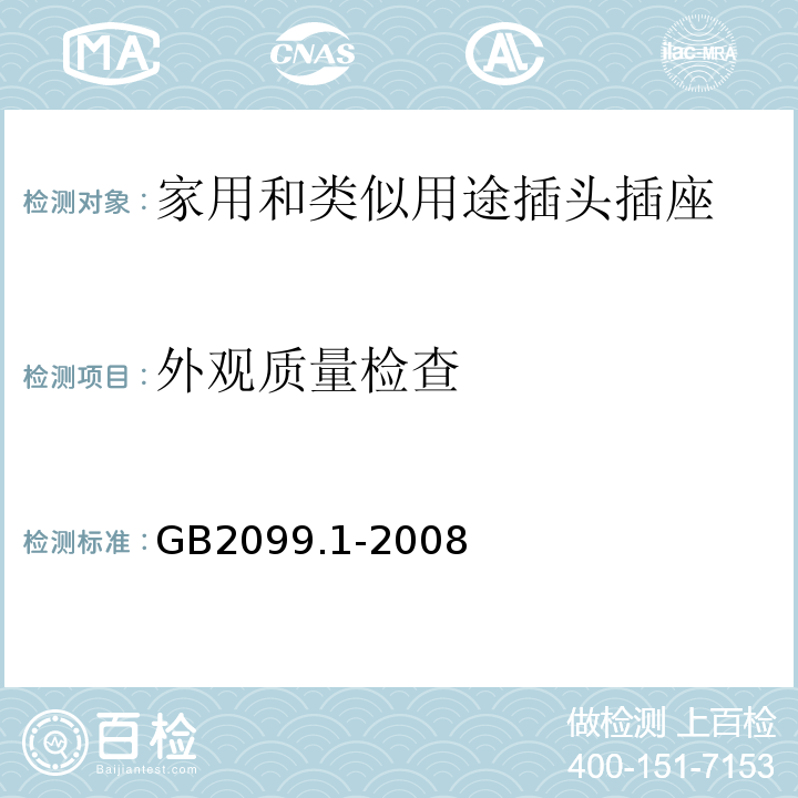 外观质量检查 家用和类似用途插头插座第1部分:通用要求GB2099.1-2008