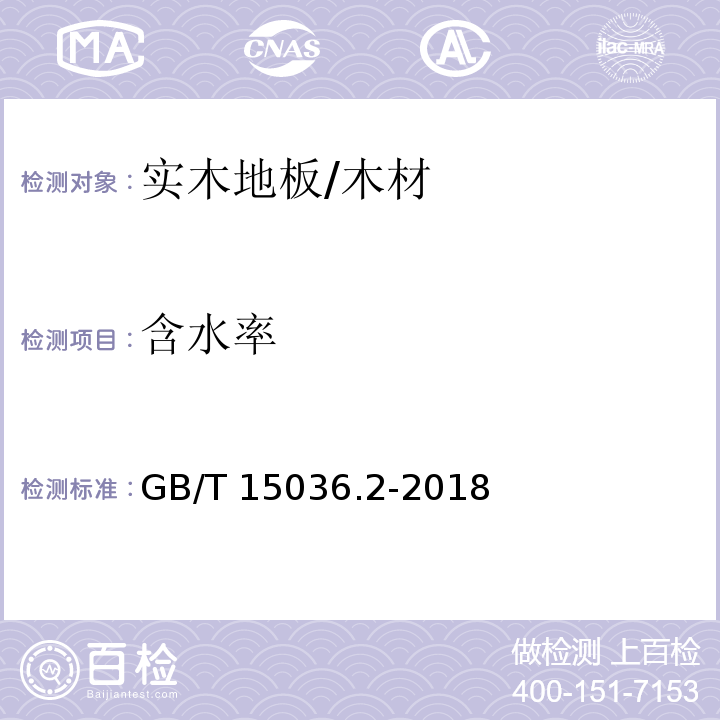 含水率 实木地板 第2部分：检测方法 /GB/T 15036.2-2018