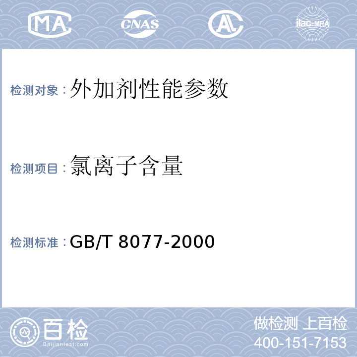 氯离子含量 混凝土外加剂匀质性试验方法 GB/T 8077-2000