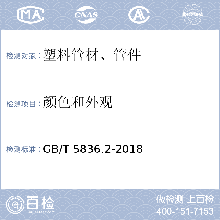 颜色和外观 建筑排水用硬聚氯乙烯(PVC-U)管件 GB/T 5836.2-2018