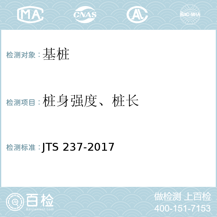 桩身强度、桩长 水运工程地基基础试验检测技术规程JTS 237-2017
