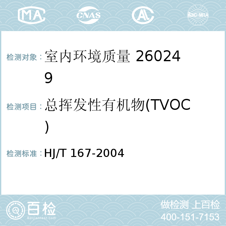 总挥发性有机物(TVOC) HJ/T 167-2004 室内环境空气质量监测技术规范