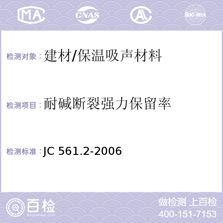 耐碱断裂强力保留率 增强用玻璃纤维网格布 第二部分：聚合物基外墙外保温用玻璃纤维网布