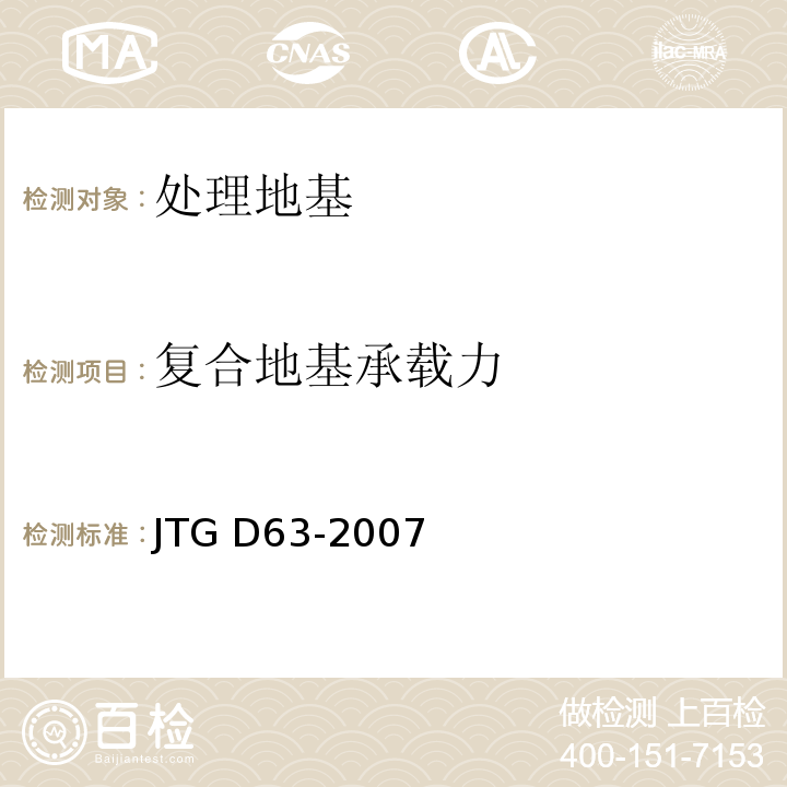 复合地基承载力 JTG D63-2007 公路桥涵地基与基础设计规范(附英文版)