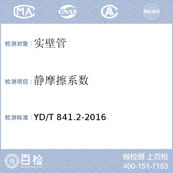 静摩擦系数 地下通信管道用塑料管第2部分：实壁管 YD/T 841.2-2016（5.16）