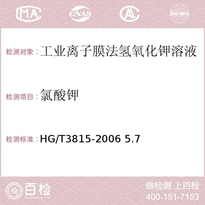 氯酸钾 HG/T 3815-2006 工业离子膜法氢氧化钾溶液