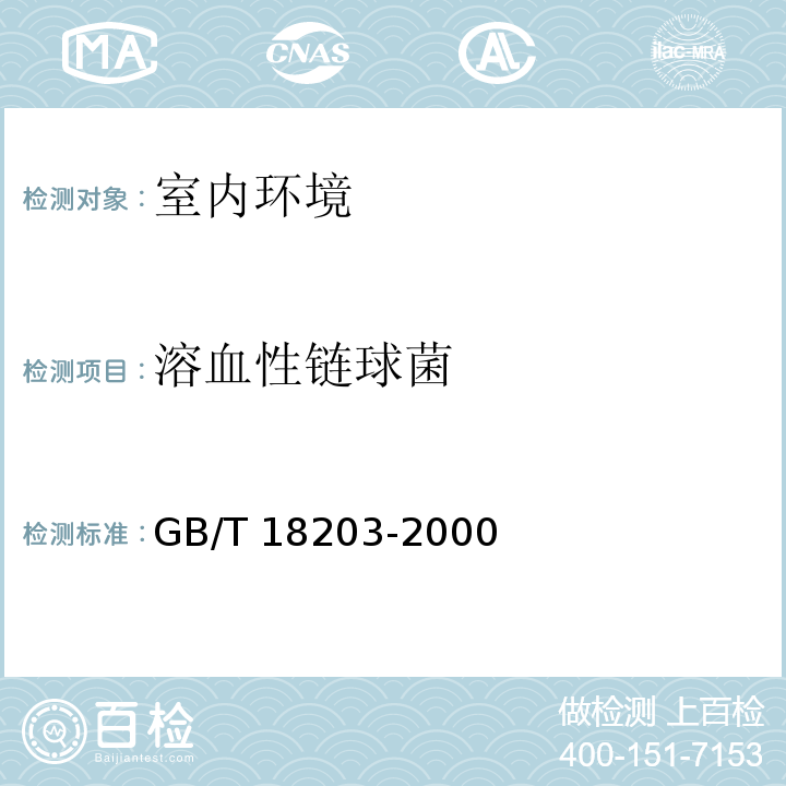溶血性链球菌 室内空气中溶血性链球菌卫生标准GB/T 18203-2000（附录A）