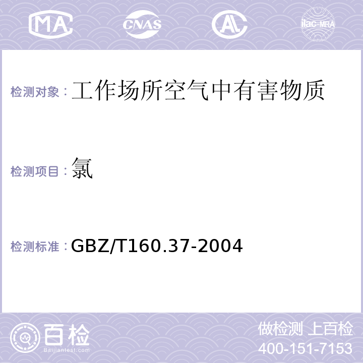 氯 工作场所空气中氯化物测定方法 氯气的甲基橙分光光度法 GBZ/T160.37-2004