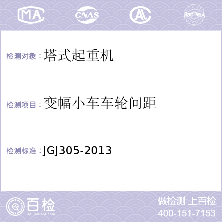 变幅小车车轮间距 建筑施工升降设施检验标准 JGJ305-2013