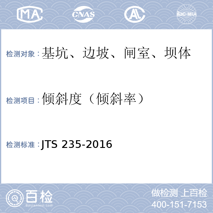 倾斜度（倾斜率） JTS 235-2016 水运工程水工建筑物原型观测技术规范(附条文说明)