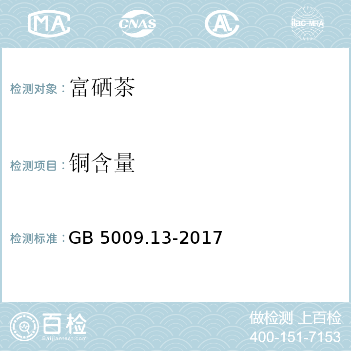 铜含量 食品安全国家标准 食品中铜的测定GB 5009.13-2017