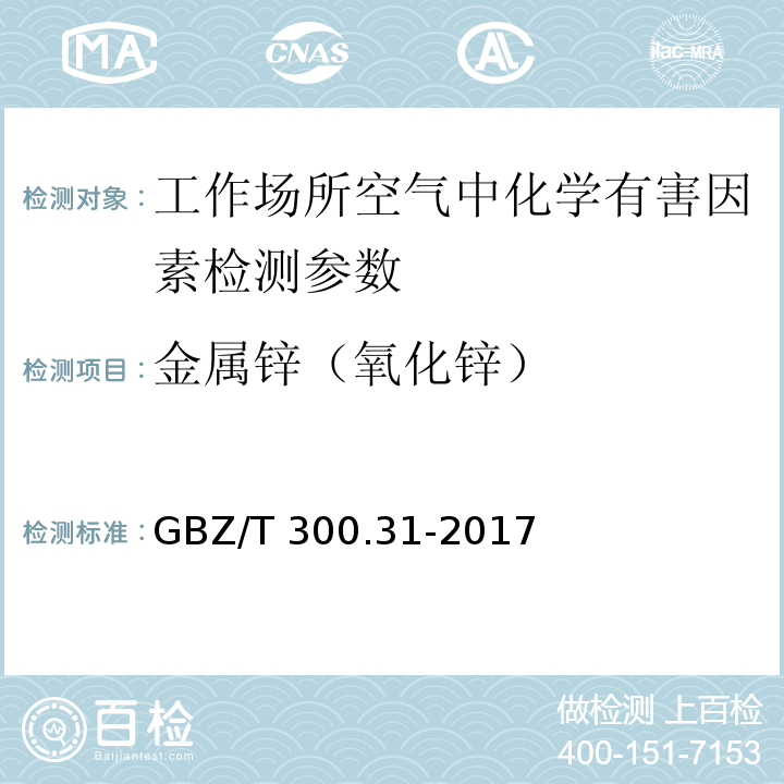 金属锌（氧化锌） 工作场所空气有毒物质测定 第31部分:锌及其化合物 GBZ/T 300.31-2017 （4 锌及其化合物的酸消解-火焰原子吸收光谱法）