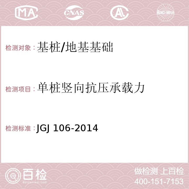 单桩竖向抗压承载力 建筑基桩检测技术规范 /JGJ 106-2014