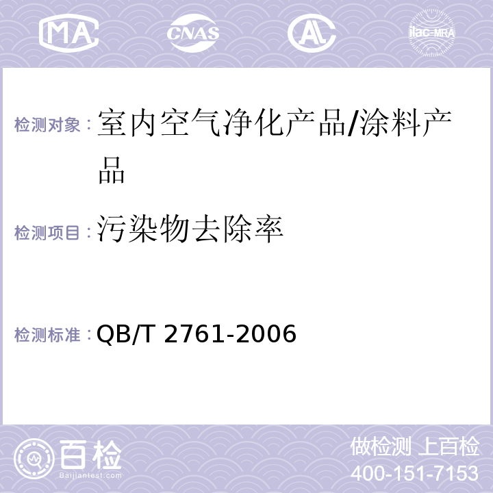 污染物去除率 室内空气净化产品净化效果测定方法 /QB/T 2761-2006