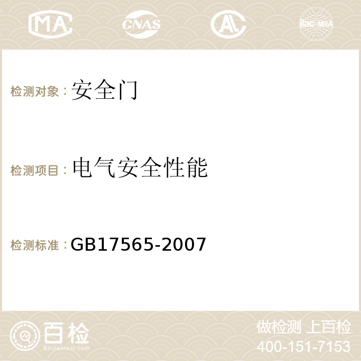 电气安全性能 防盗安全门通用技术条件 GB17565-2007