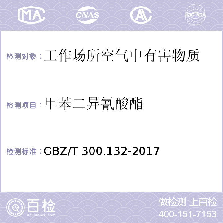 甲苯二异氰酸酯 工作场所空气有毒物质测定 第132部分：甲苯二异氰酸酯、二苯基甲烷二异氰酸酯和异佛尔酮 甲苯二异氰酸酯和二苯基甲烷二异氰酸酯溶液吸收-气相色谱法 GBZ/T 300.132-2017