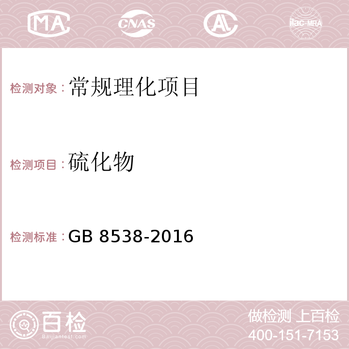 硫化物 食品安全国家标准 饮用天然矿泉水检验方法 GB 8538-2016中50