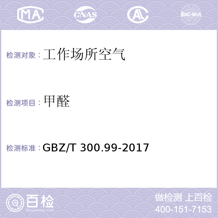 甲醛 工作场所空气有毒物质测定 第99部分：甲醛、乙醛和丁醛 工作场所空气中甲醛的溶液吸收-酚试剂分光光度法 GBZ/T 300.99-2017