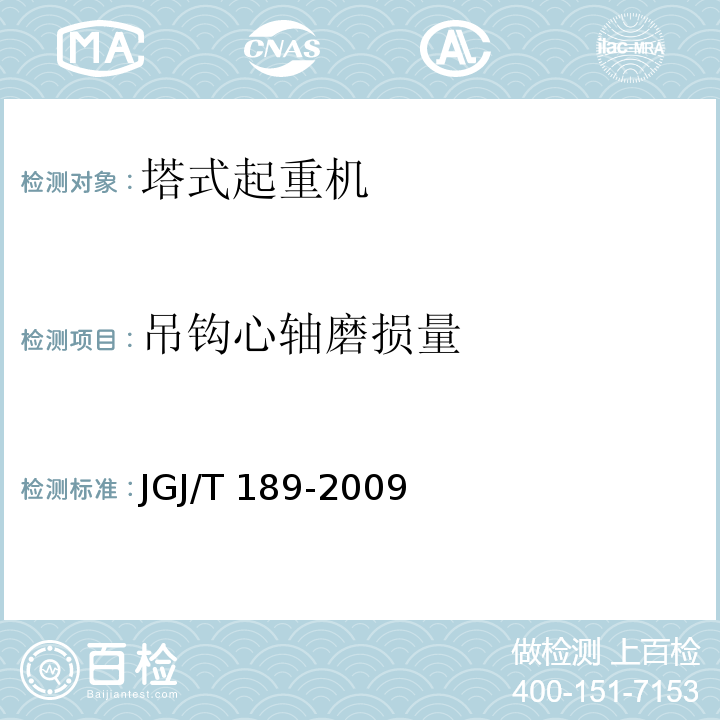 吊钩心轴磨损量 JGJ/T 189-2009 建筑起重机械安全评估技术规程(附条文说明)
