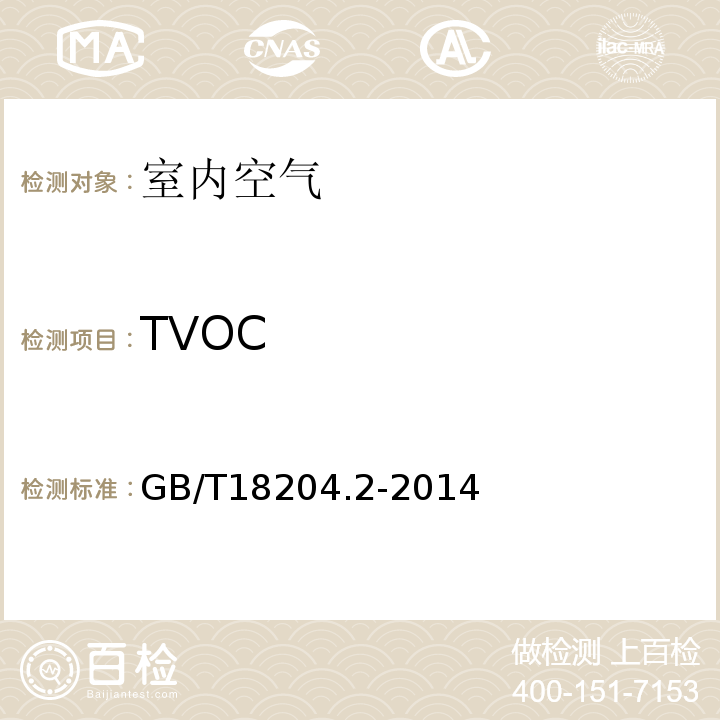 TVOC 公共场所卫生检验方法 第2部分:化学污染物 GB/T18204.2-2014