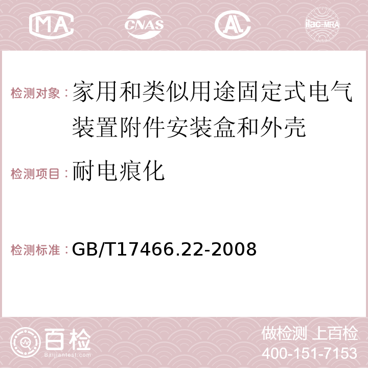 耐电痕化 家用和类似用途固定式电气装置附件安装盒和外壳第22部分：接线盒和外壳的特殊要求 GB/T17466.22-2008