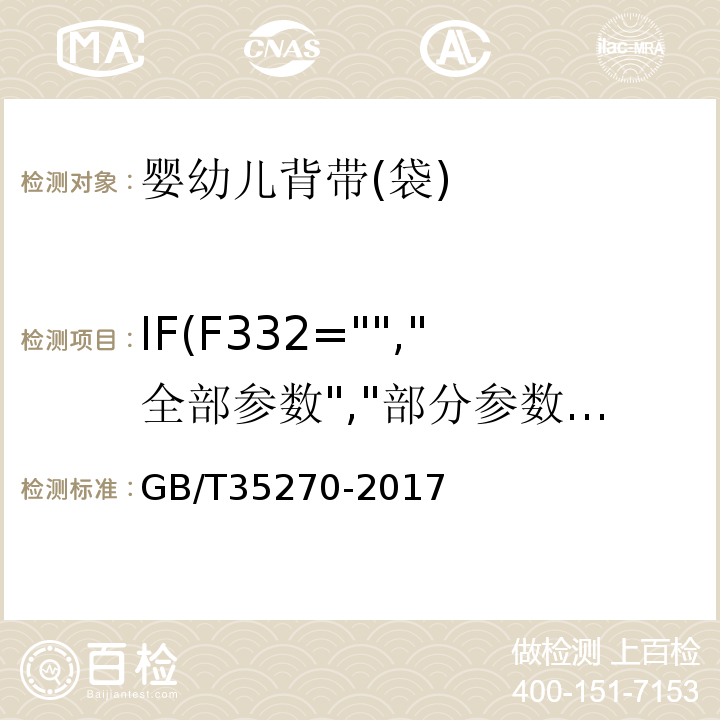 IF(F332="","全部参数","部分参数") 婴幼儿背带(袋)GB/T35270-2017