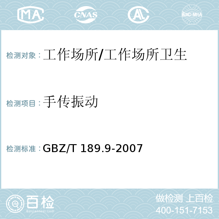 手传振动 工作场所物理因素测量 第9部分：手传振动/GBZ/T 189.9-2007