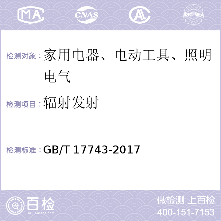 辐射发射 电气照明和类似设备的无线电骚扰特性的限值和测量方法GB/T 17743-2017