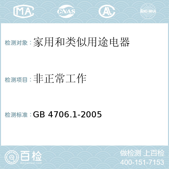 非正常工作 家用和类似用途电器的安全 第一部分：通用要求GB 4706.1-2005