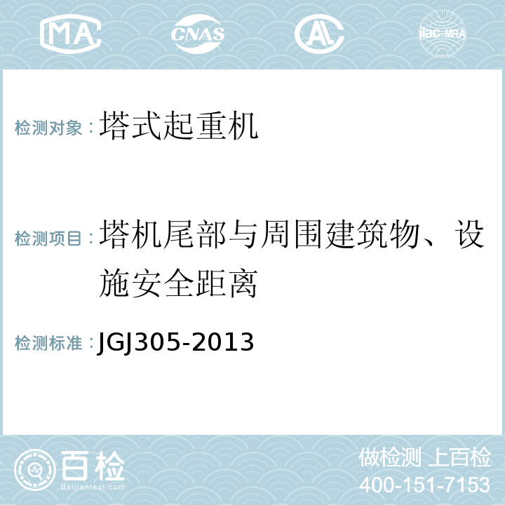 塔机尾部与周围建筑物、设施安全距离 建筑施工升降设施检验标准 JGJ305-2013