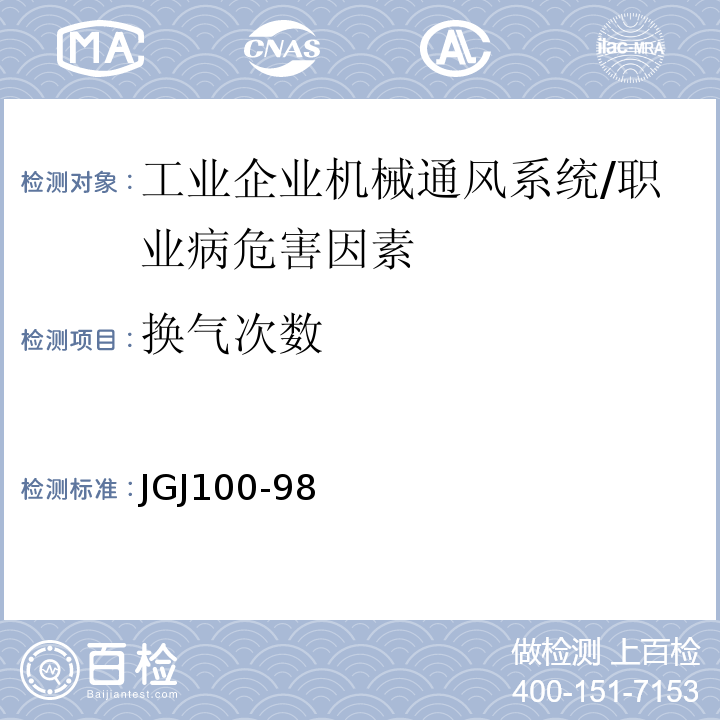换气次数 JGJ100-98 汽车库建筑设计规范 （6.3.4）/
