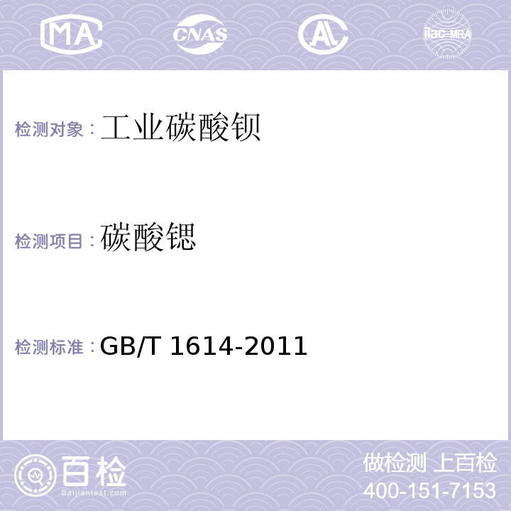 碳酸锶 工业碳酸钡GB/T 1614-2011