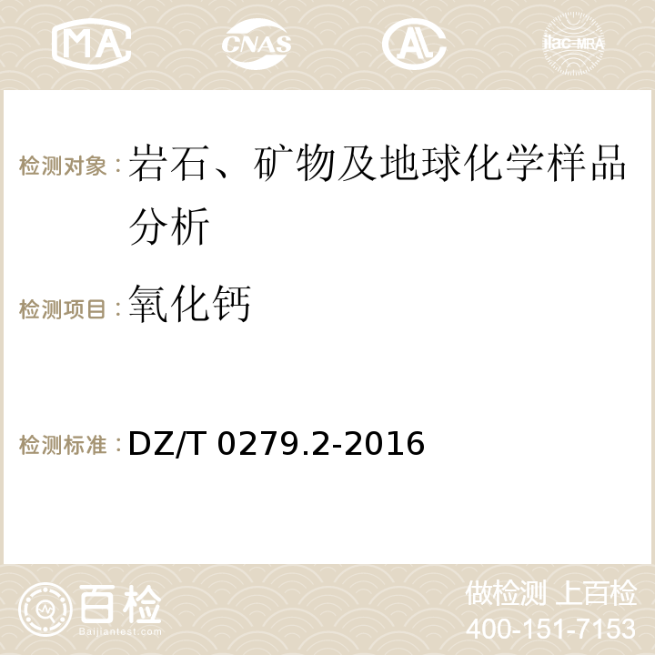 氧化钙 区域地球化学样品分析方法 第2部分：氧化钙等27个成分量测定 电感耦合等离子体原子发射光谱法