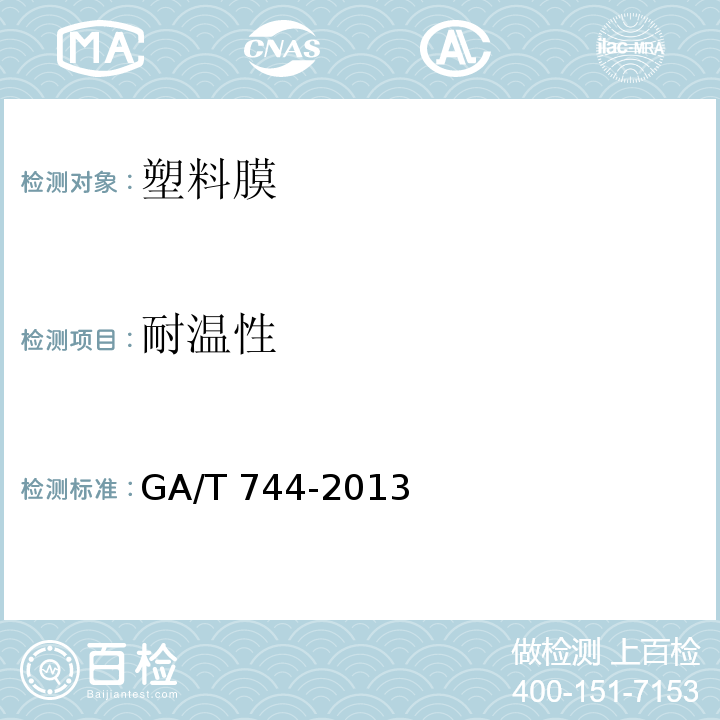 耐温性 汽车车窗玻璃遮阳膜 GA/T 744-2013