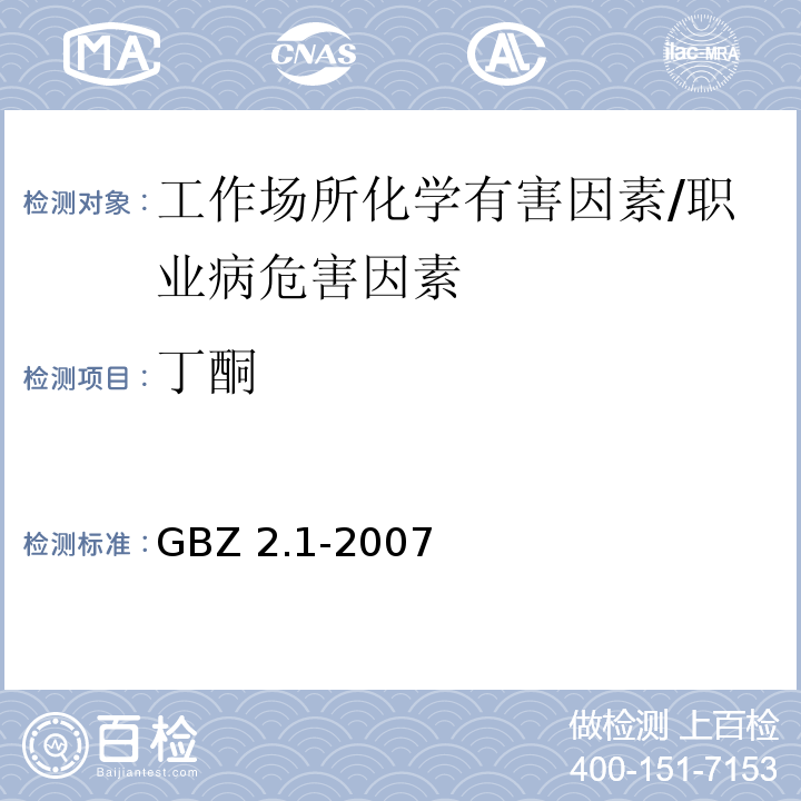 丁酮 GBZ 2.1-2007 工作场所有害因素职业接触限值 第1部分:化学有害因素