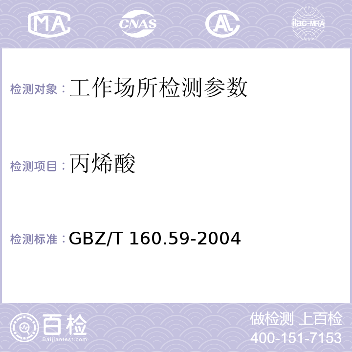 丙烯酸 工作场所空气有毒物质测定 羧酸类化合物 GBZ/T 160.59-2004