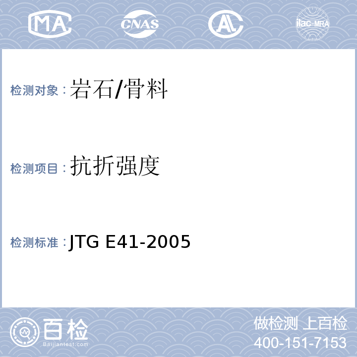 抗折强度 公路工程岩石试验规程 /JTG E41-2005