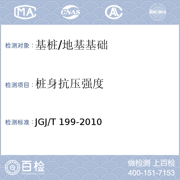 桩身抗压强度 JGJ/T 199-2010 型钢水泥土搅拌墙技术规程(附条文说明)