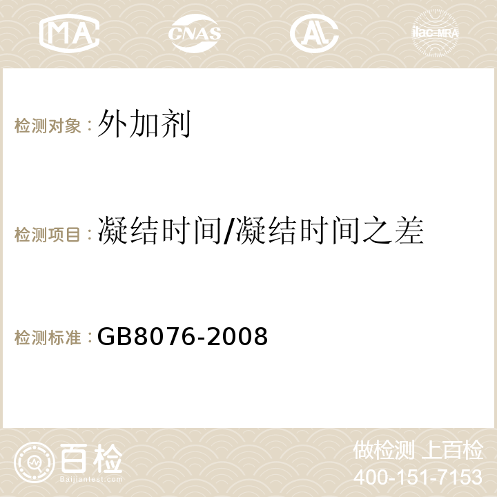 凝结时间/凝结时间之差 GB8076-2008混凝土外加剂