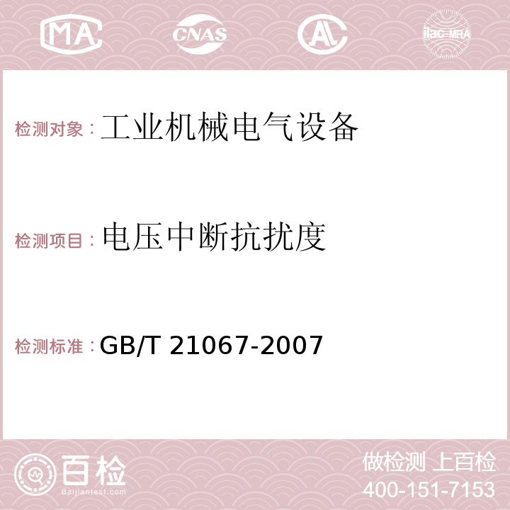 电压中断抗扰度 GB/T 21067-2007 工业机械电气设备 电磁兼容 通用抗扰度要求
